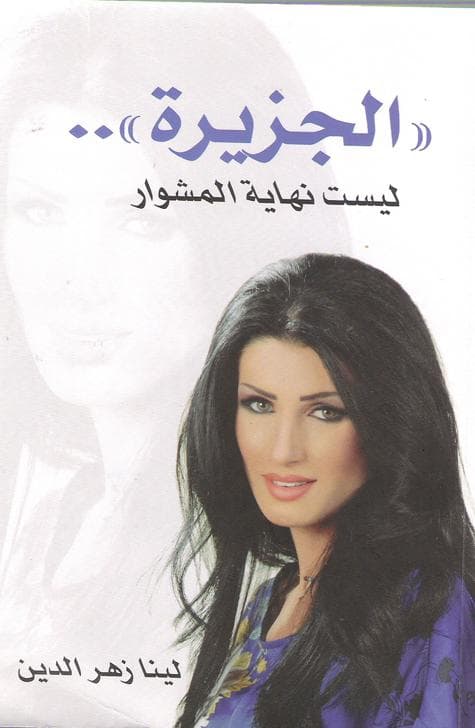 صورة غلاف مقالة توقّع اليوم كتابها عن «الجزيرة» لفضح كواليس الإدارة