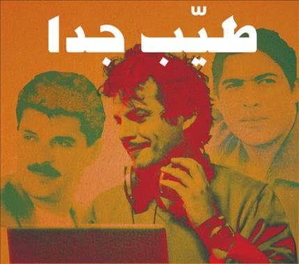 صورة غلاف مقالة «طيّب جداً».. قيامة التسعينيات في «مترو المدينة»