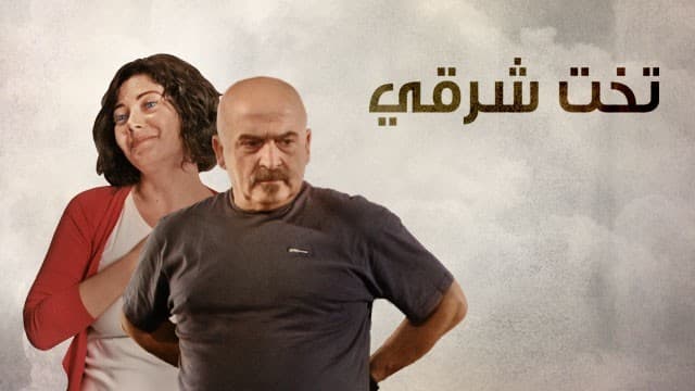 صورة غلاف مقالة مستاءة من إغلاق قسم النقد لأنه يفتح آفاق التفكير أمام طلابه يم مشهدي: «تخت شرقي»