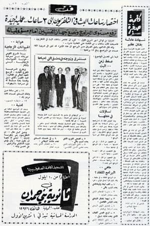 صورة غلاف مقالة اختصار ساعات البث التلفزيوني إلى 3ساعات.. عملية جيدة