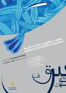 صورة غلاف مقالة فيلم «سقف دمشق وحكايات الجنة»..دمشق القديمة بين الحكاية الشعبية والمفارقة الراهنة