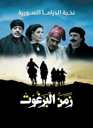 صورة غلاف مقالة أيمن زيدان، عبد الهادي الصبّاغ، قيس الشيخ نجيب، وأمل بوشوشة ؛ يغيبون عن "زمن البرغوت2"