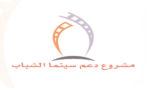 صورة غلاف مقالة المؤسسة العامة للسينما تعلن عن أسماء الفائزين بمشروع دعم سينما الشباب