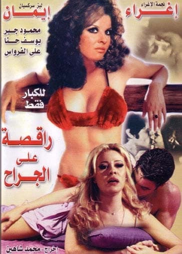 صورة غلاف مقالة الجنس في السينما السورية (1)