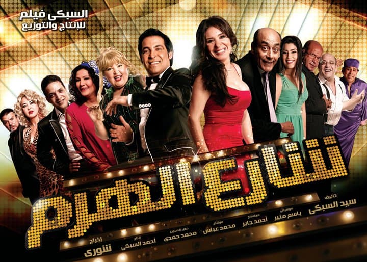 صورة غلاف مقالة «شارع الهرم».. كيف تجعل من الفيلم «كباريه» يجذب المراهقين؟