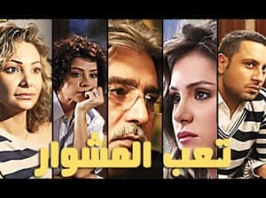 صورة غلاف مقالة «تعب المشوار».. ل فادي قوشقجي وسيف الدين سبيعي مشوار بين التعب والعتب