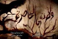 صورة غلاف مقالة عرض "ولادة من الخاصرة" على خمس محطات