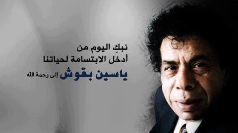 صورة غلاف مقالة "ياسين بقوش "... جسد بموته ملحمة بطولية