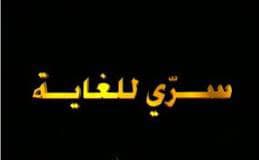 صورة غلاف مقالة التيست.. سري للغاية