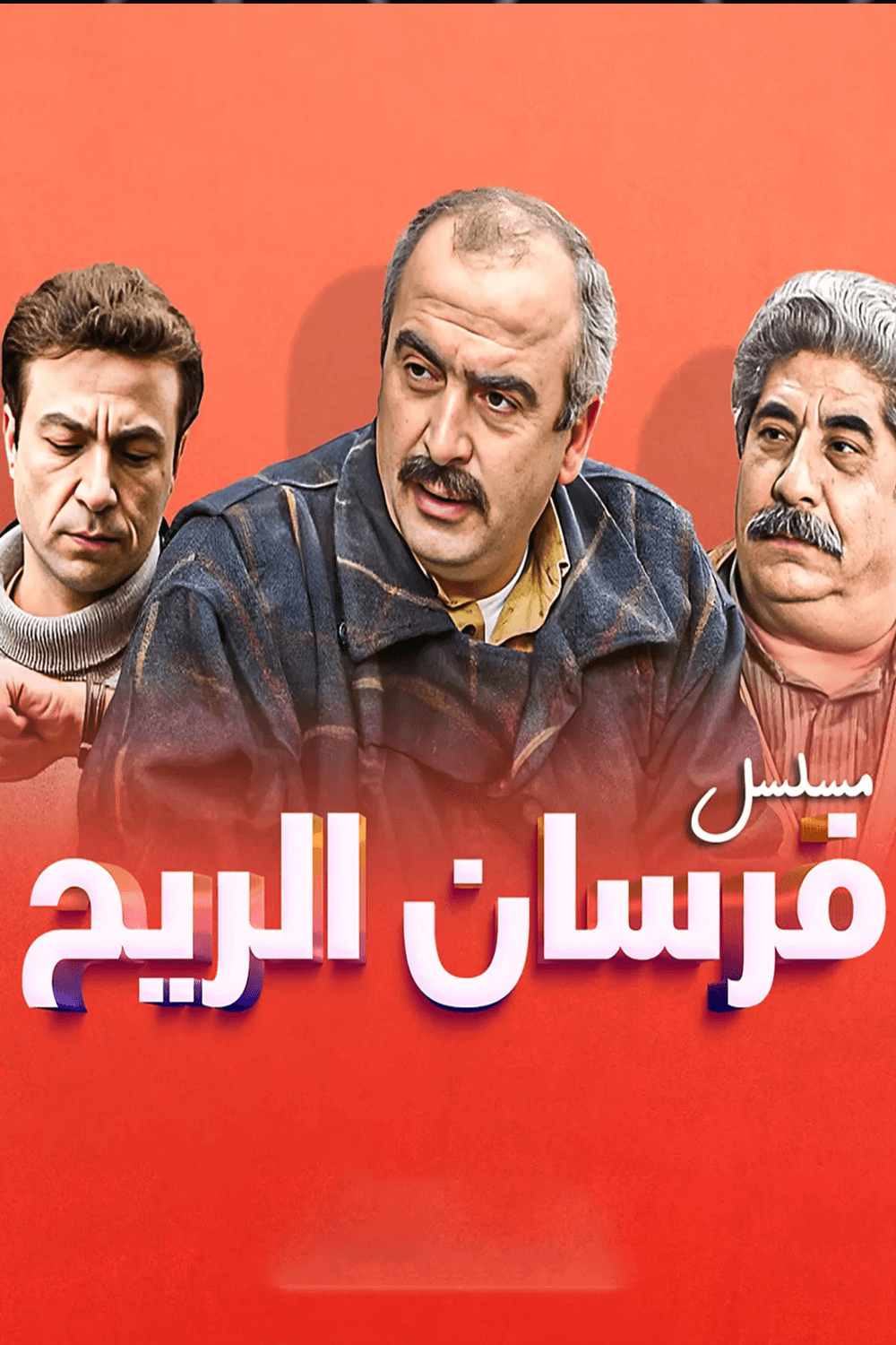 فرسان الريح