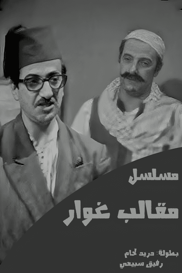 مقالب غوار 