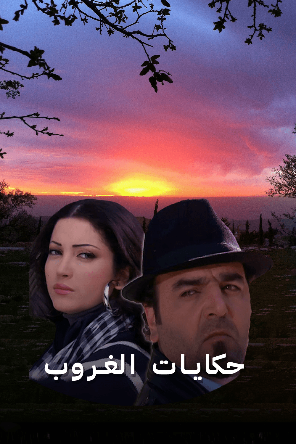 حكايات الغروب