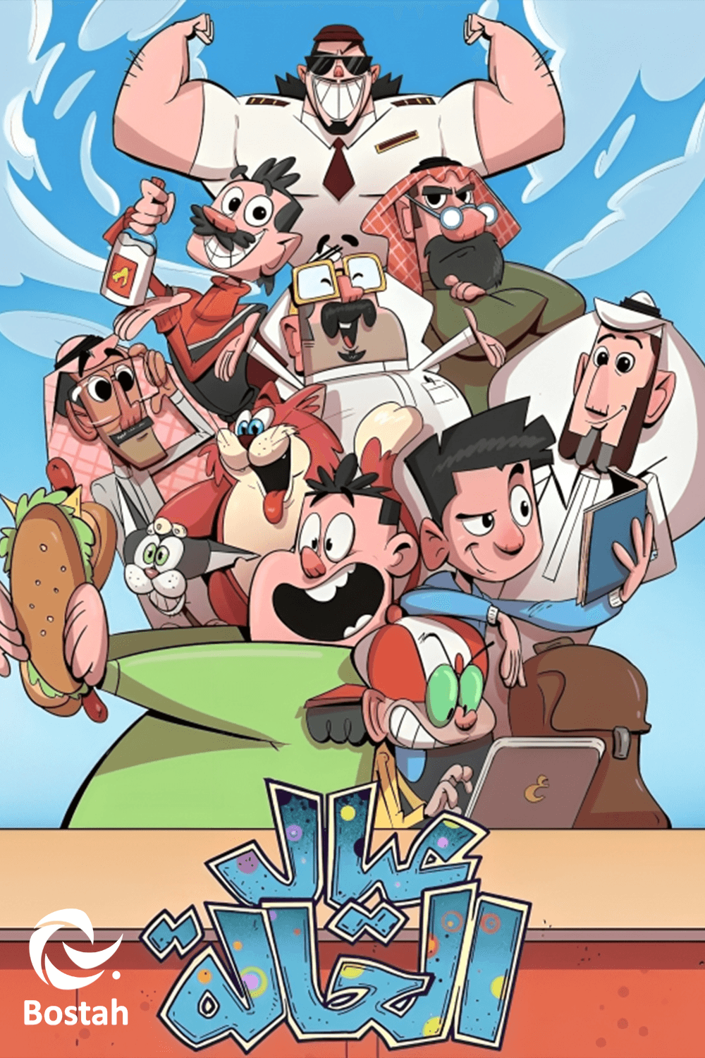 پوستر "عيال الحالة"