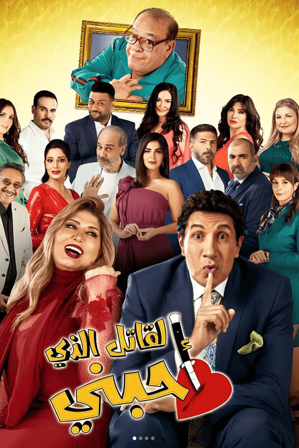 القاتل الذي احبني