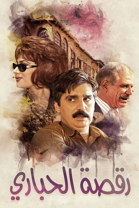 رقصة الحبارى