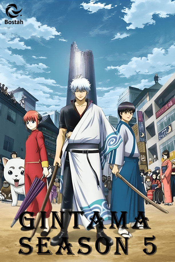 پوستر "Gintama Season 5 - الجزء 5"