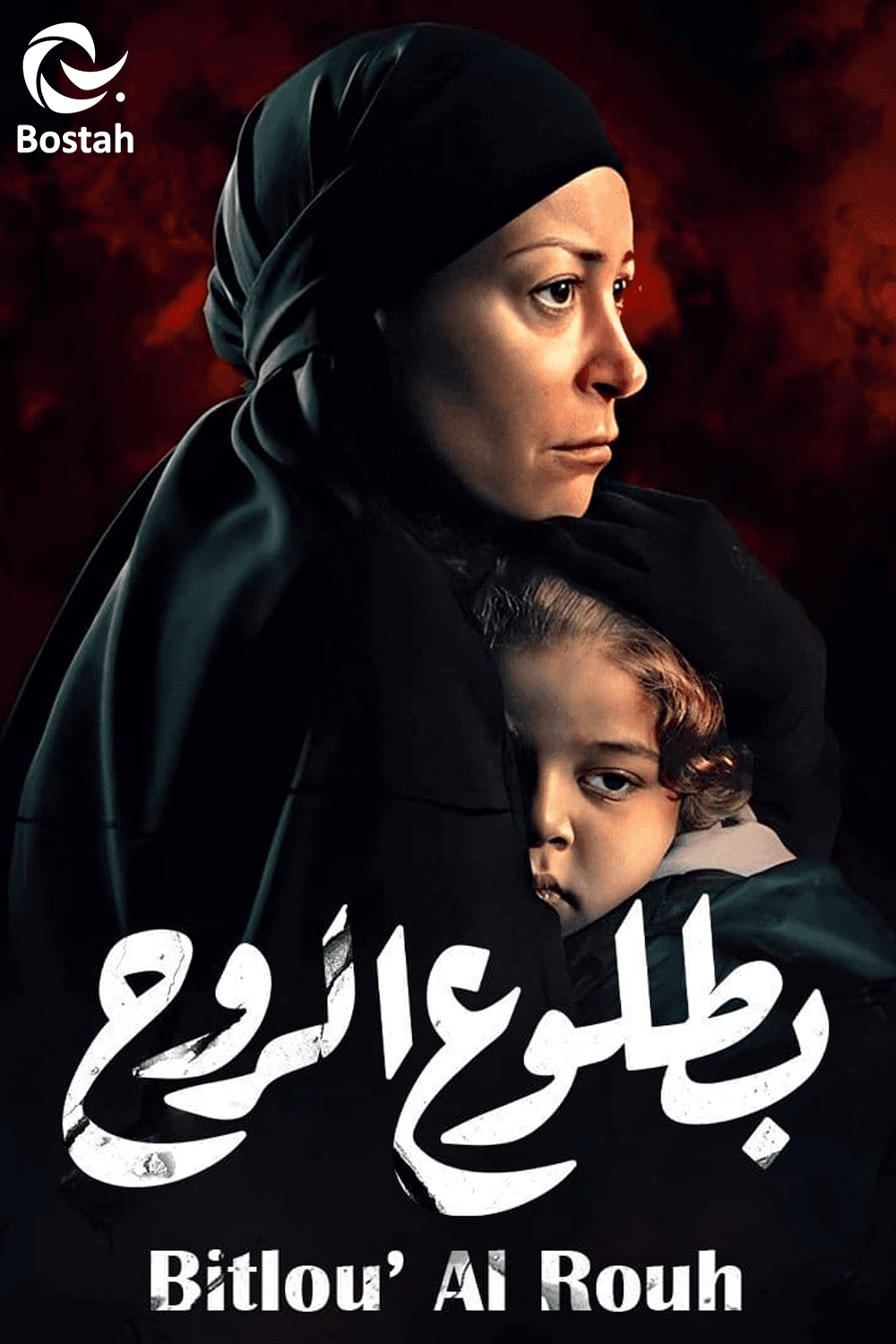 بطلوع الروح