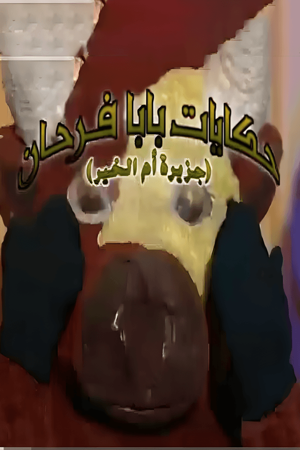 حكايات بابا فرحان: جزيرة أم الخير