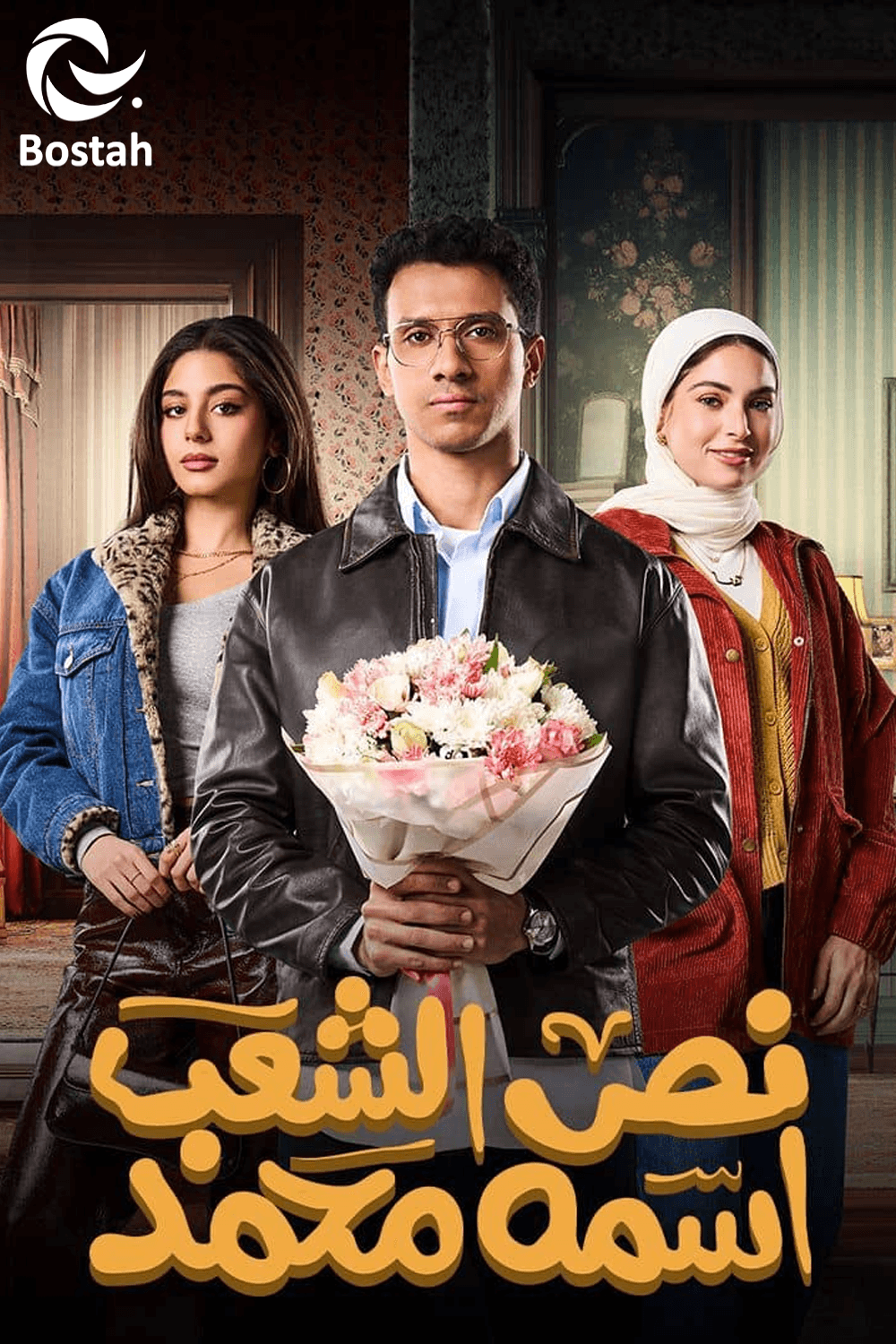 نص الشعب اسمه محمد