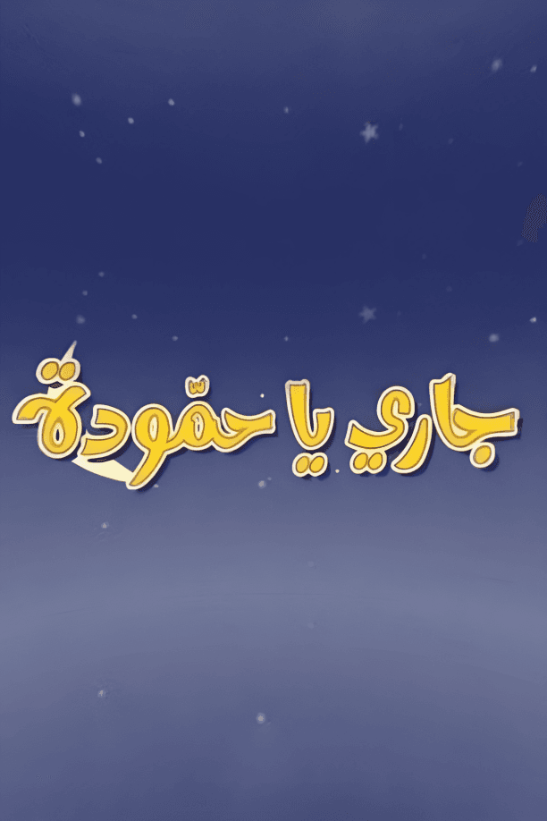 جاري يا حمودة 