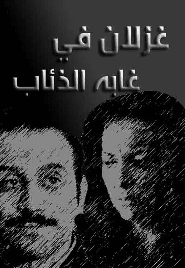 غزلان في غابة الذئاب