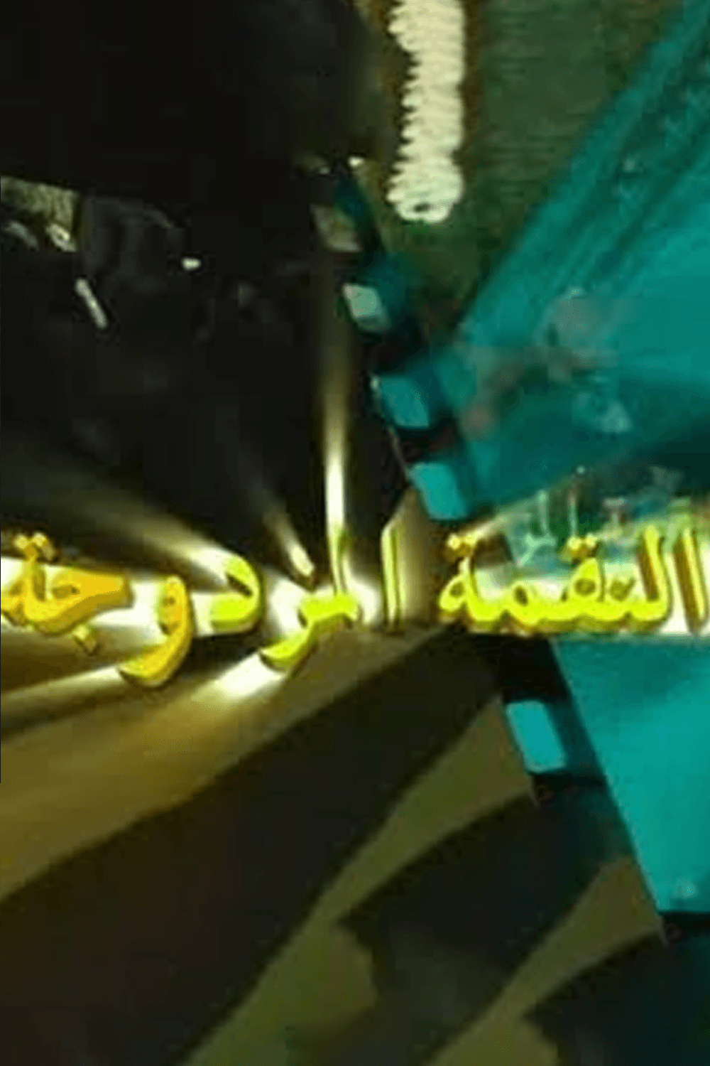 النقمة المزدوجة