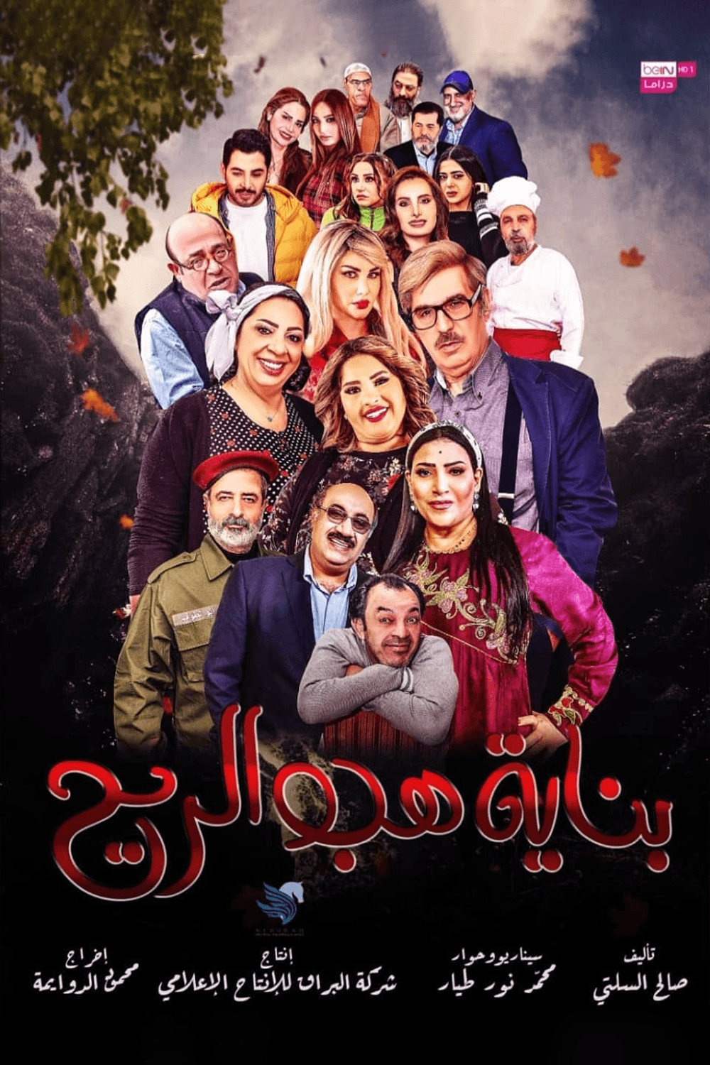 بناية هب الريح1 - الجزء 1