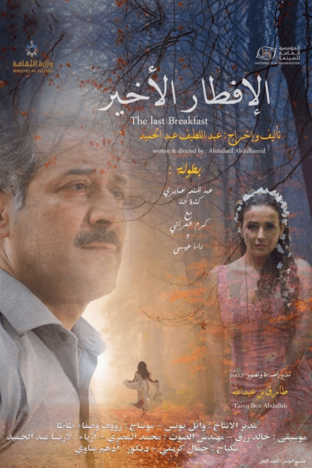 پوستر "الإفطار الأخير"