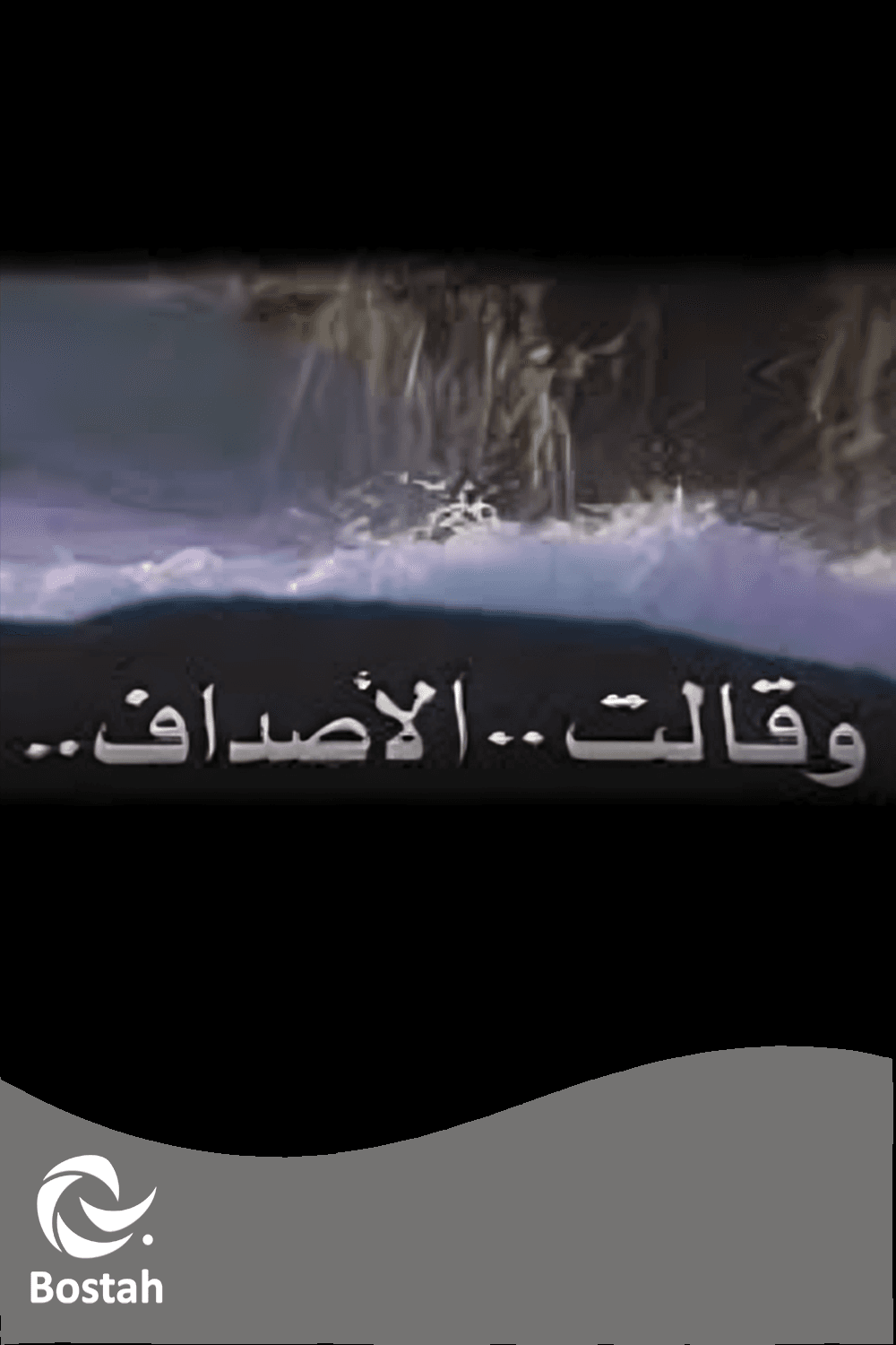 وقالت الأصداف