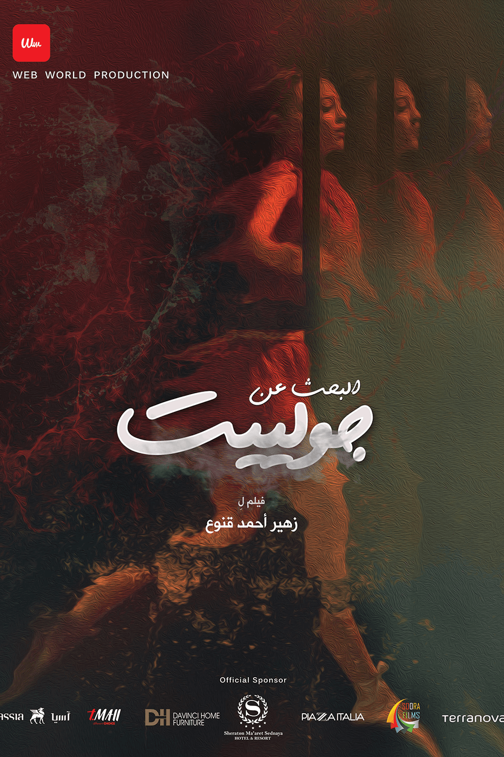 البحث عن جولييت