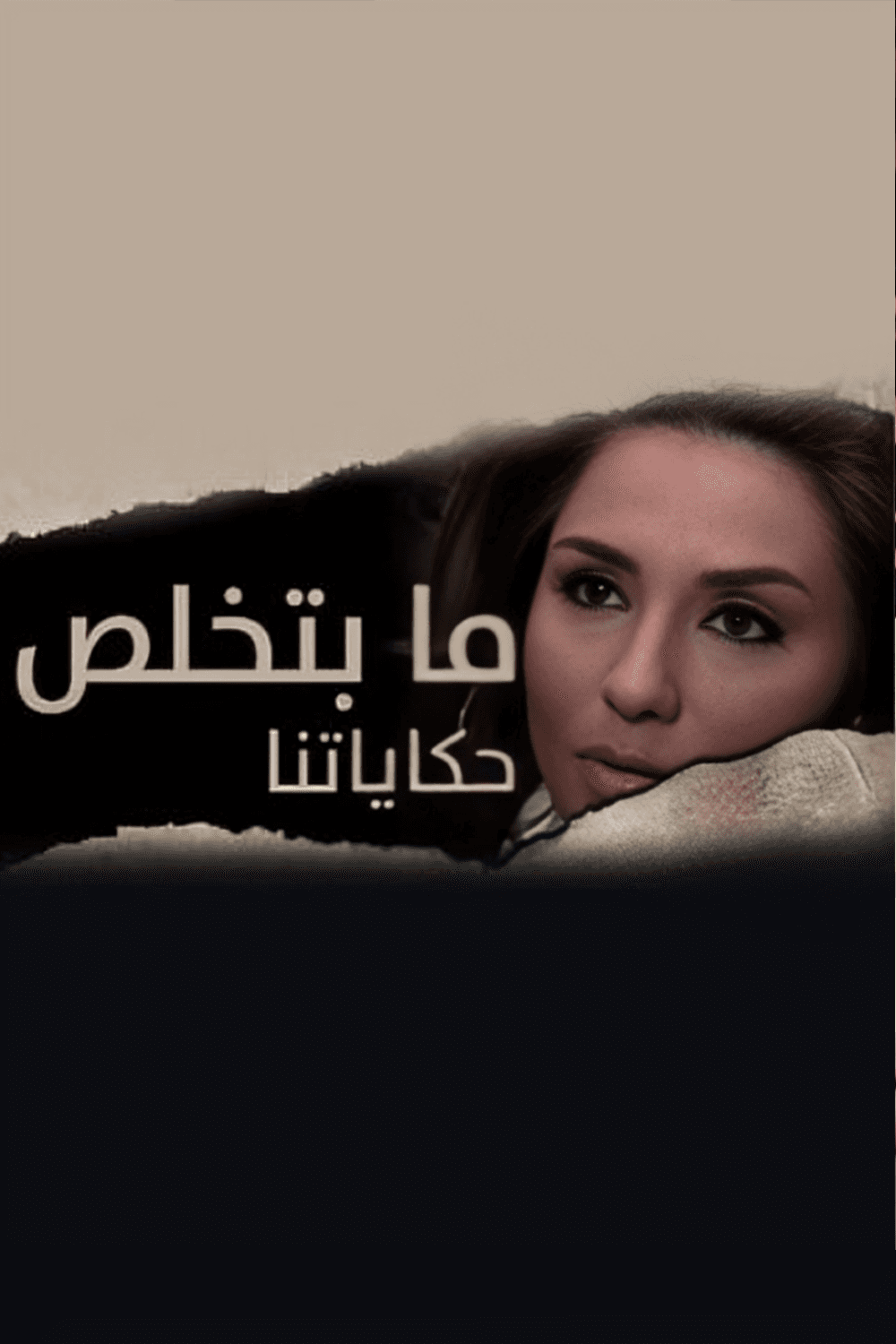 ما بتخلص حكاياتنا