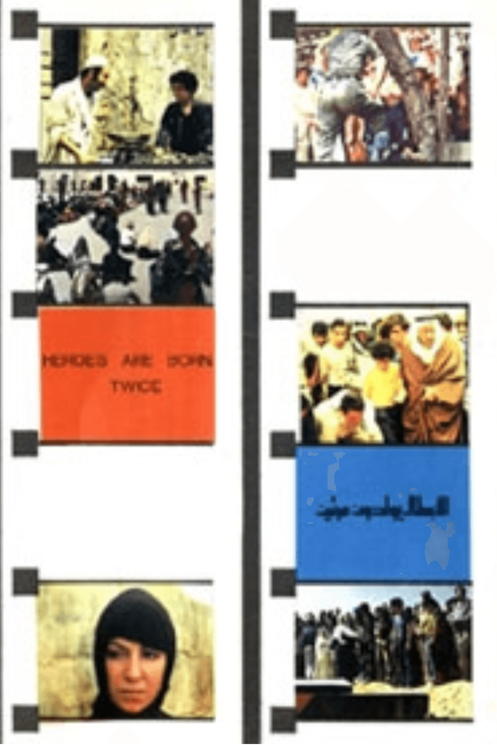 پوستر "الأبطال يولدون مرتين"