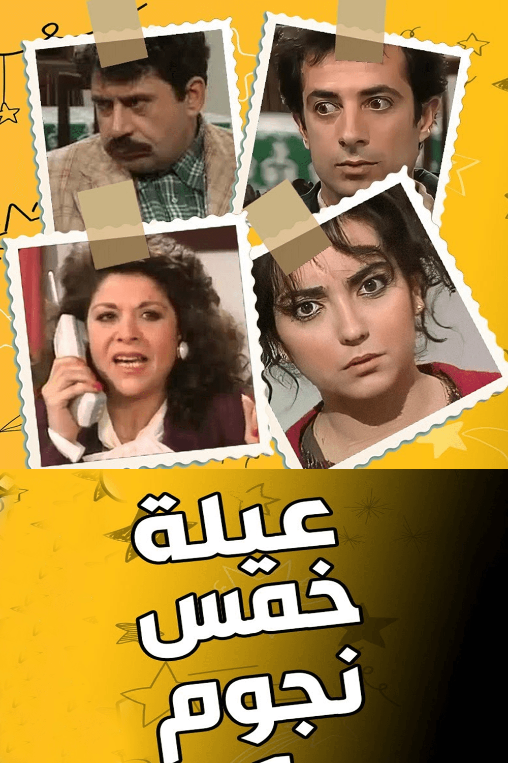 عيلة خمس نجوم