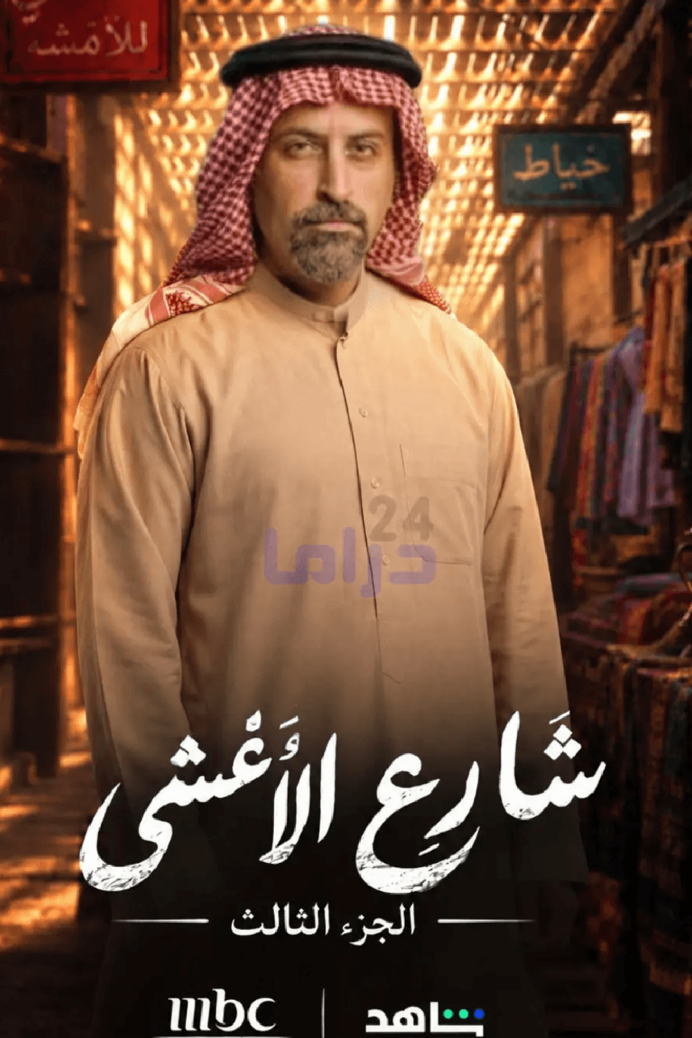 شارع الأعشى  - الجزء 3