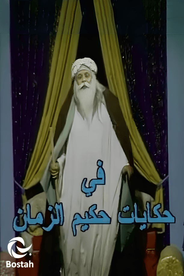 حكايات حكيم الزمان 