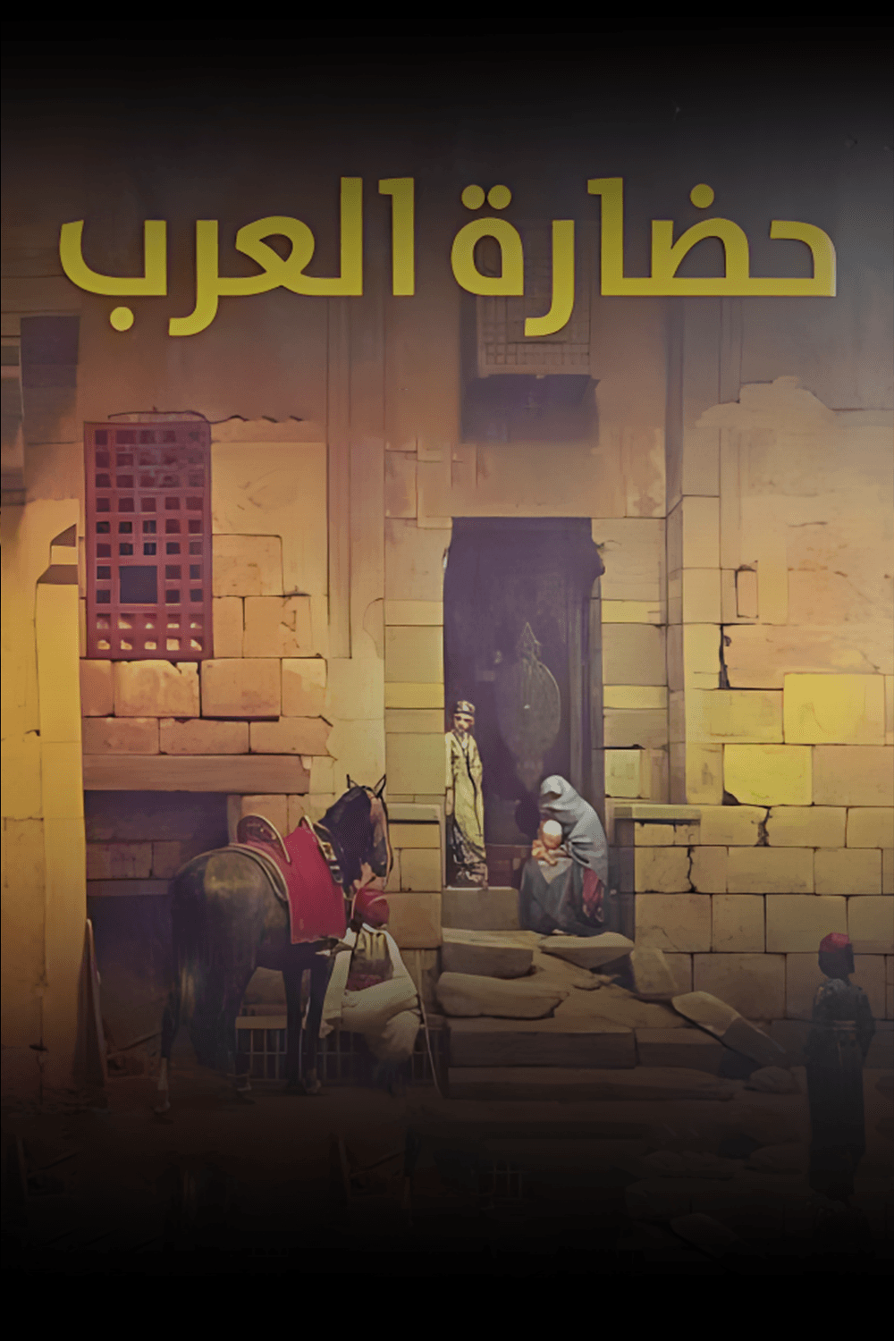 حضارة العرب