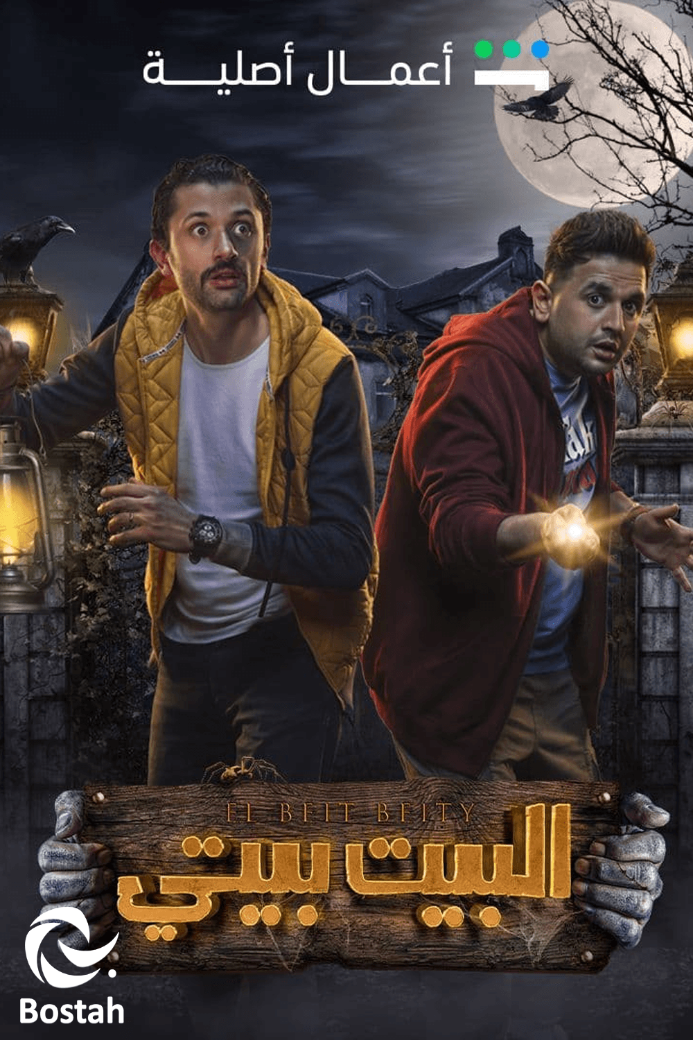 پوستر "البيت بيتي - الجزء 1"