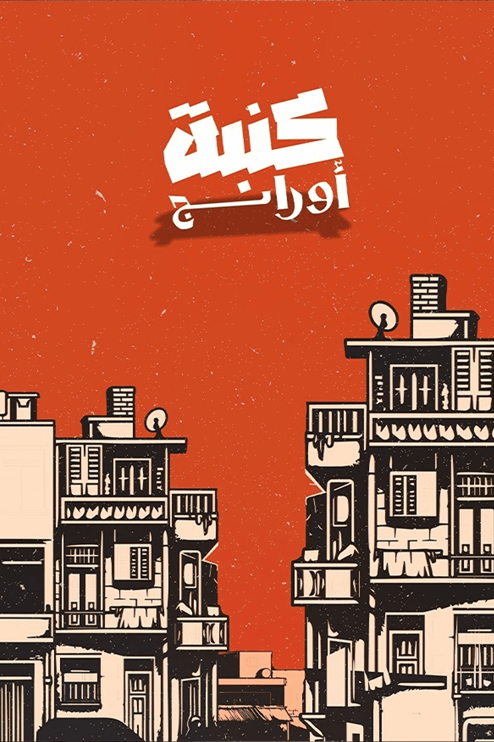 كنبة أورانج