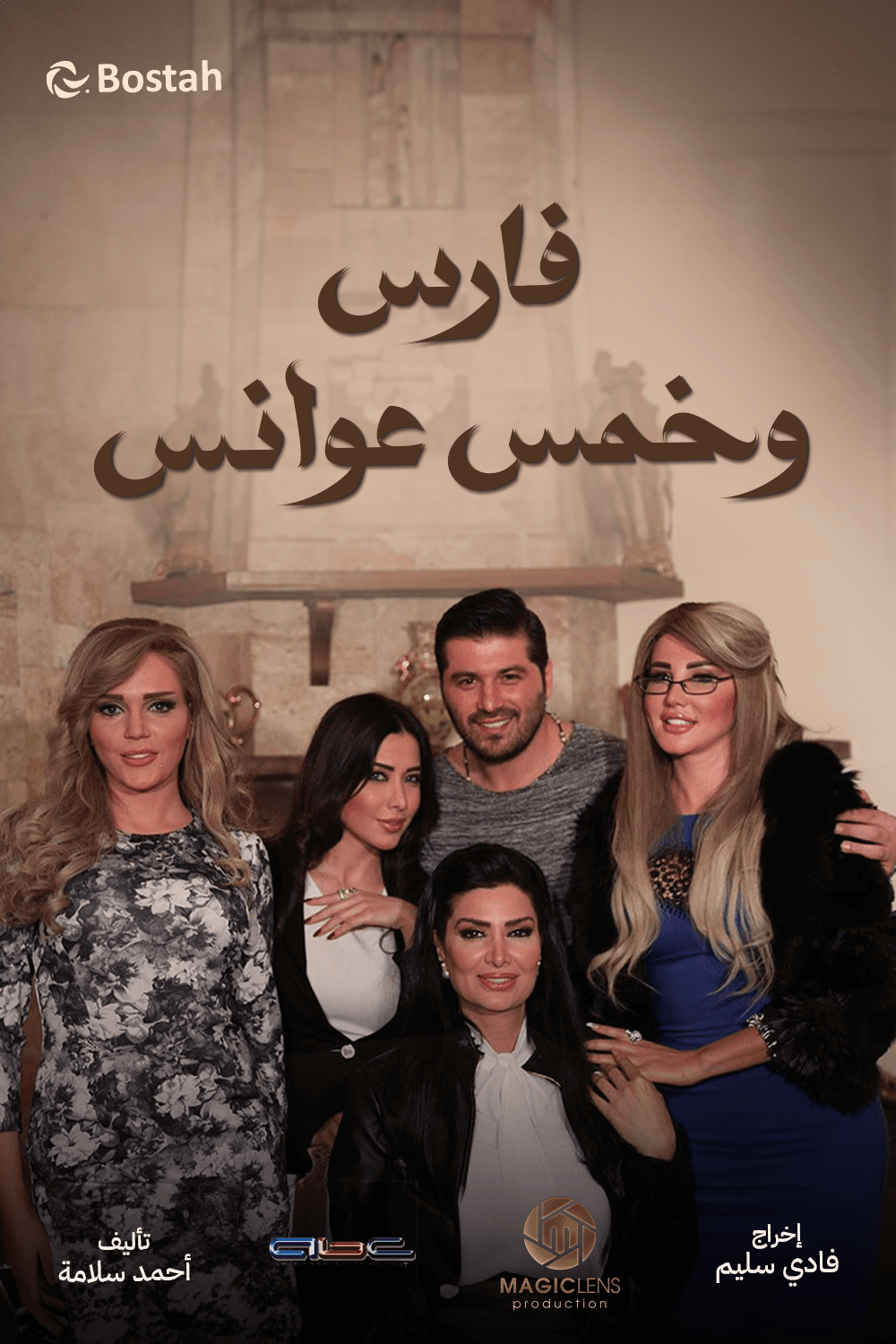 فارس وخمس عوانس