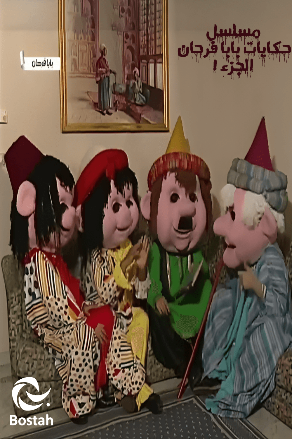 حكايات بابا فرحان