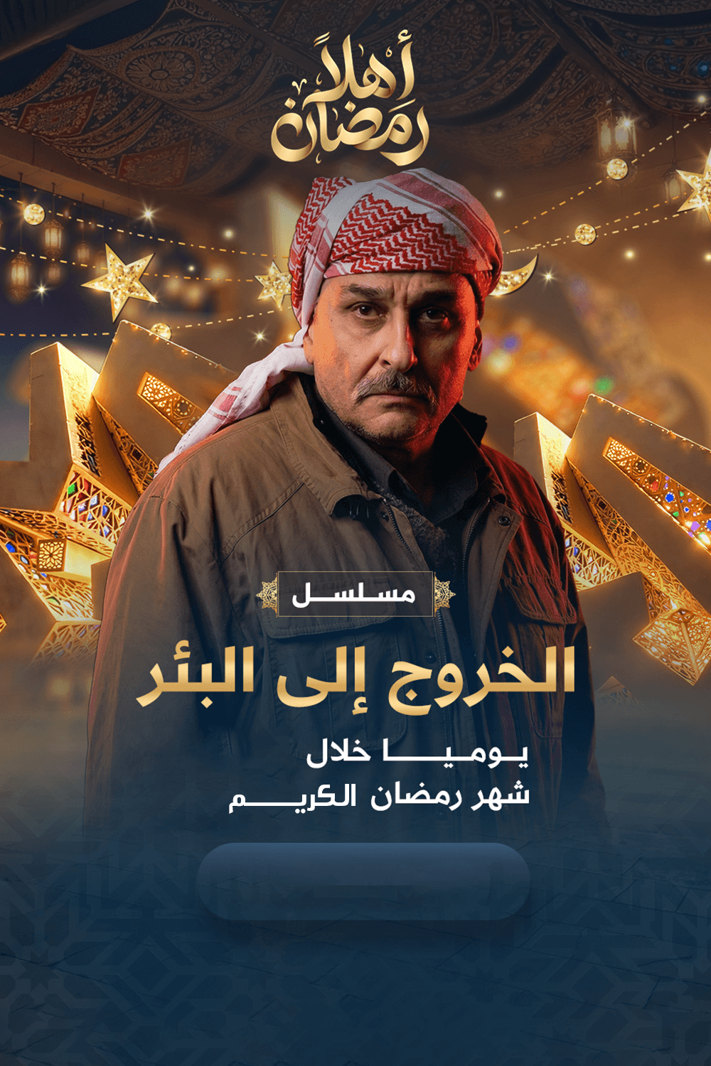 الخروج إلى البئر