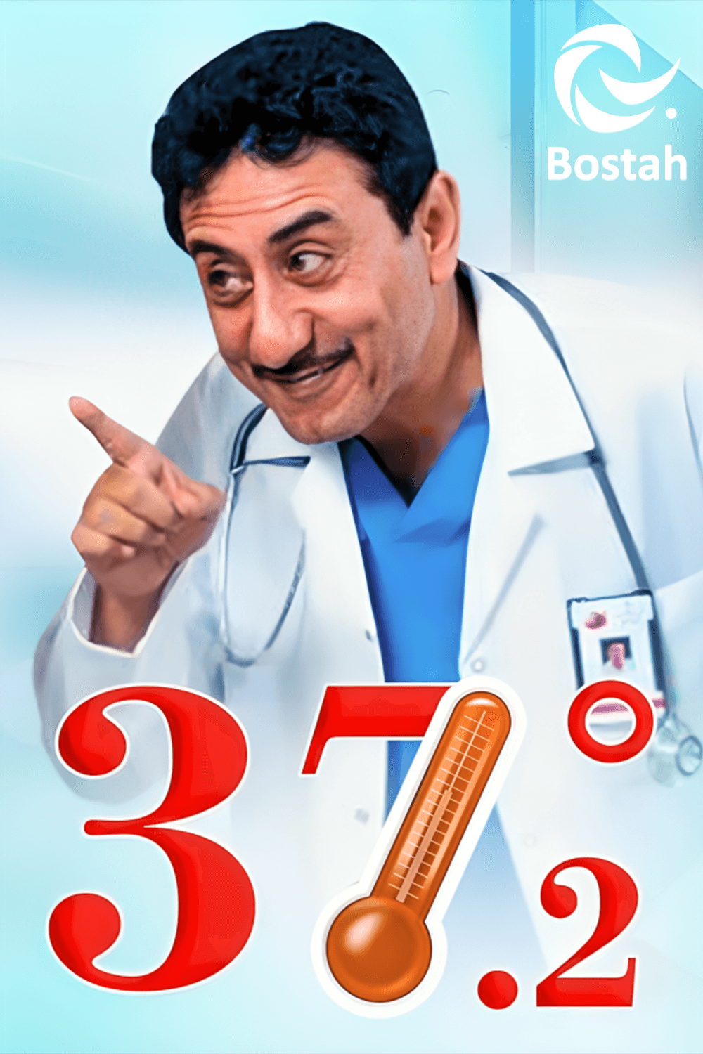 پوستر "37.2 درجة مئوية - الجزء 2"