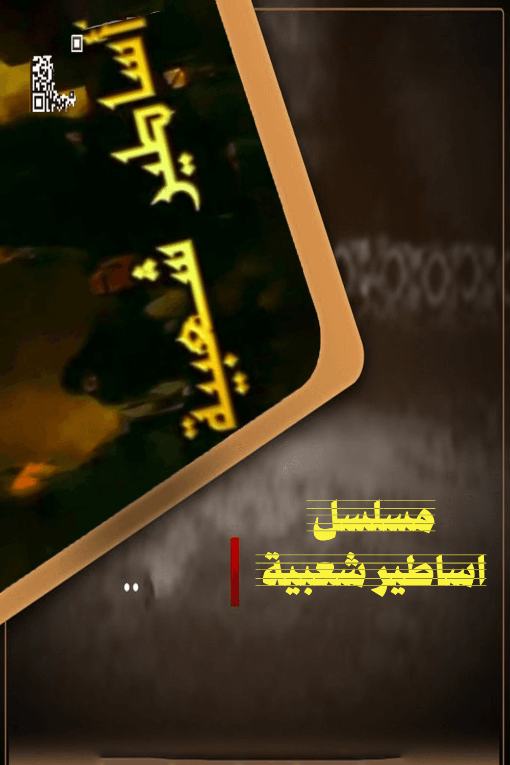 أساطير شعبية 