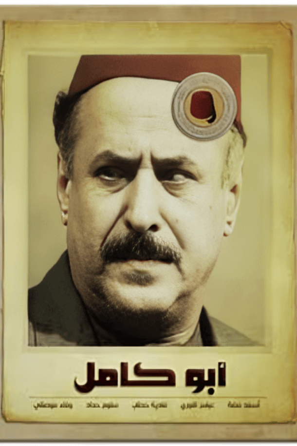 أبو كامل  - الجزء 2