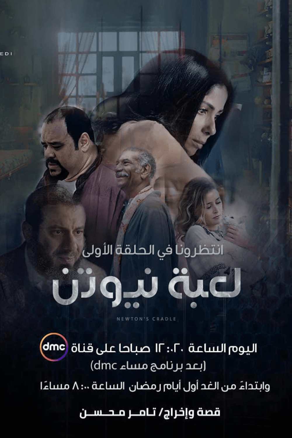 پوستر "لعبة نيوتن"