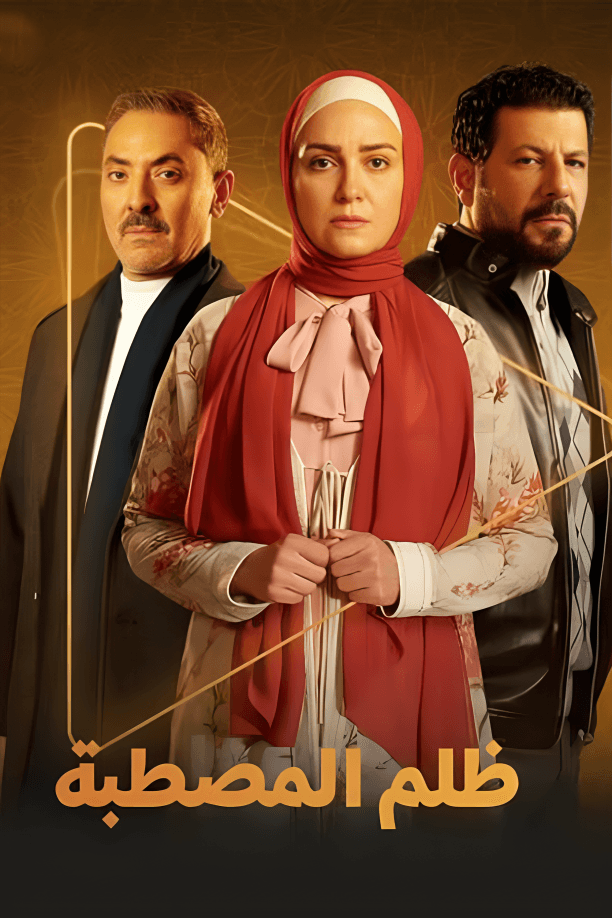 ظلم المصطبة