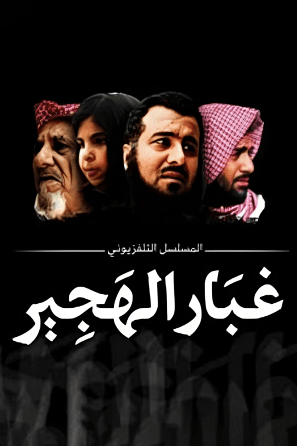 پوستر "غبار الهجير  - الجزء 1"