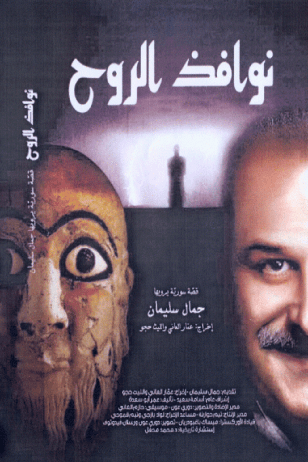 نوافذ الروح