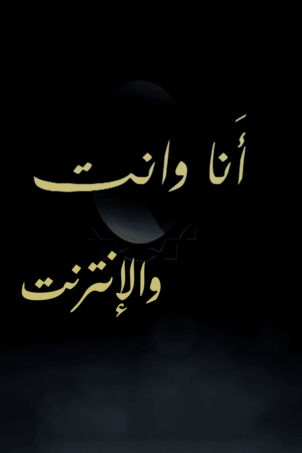 أنا وأنت والإنترنت 