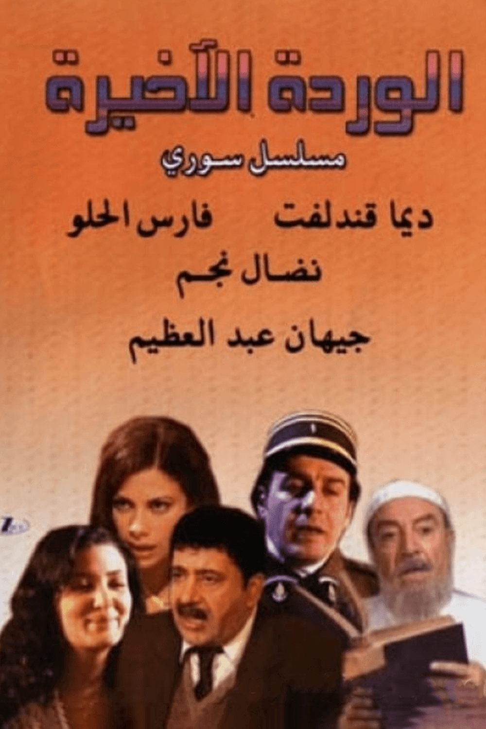 الوردة الأخيرة